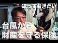 台風・洪水・高潮による水没からバイクや車を守る保険についての話