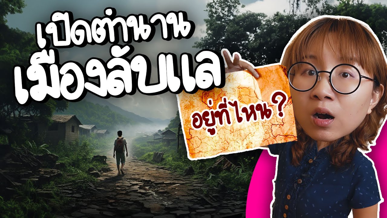 เปิดตำนานเมืองลับแล | Point of View
