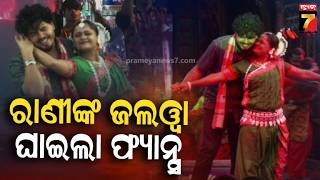Jatra Natya Mandap | ଖଣ୍ଡଗିରି ଯାତ୍ରା ମଞ୍ଚରେ ଜଲୱା ଦେଖାଇଲେ ରାନୀ ପଣ୍ଡା, ପ୍ରେମ ଗୀତରେ ଝୁମିଲେ ଦର୍ଶକ...