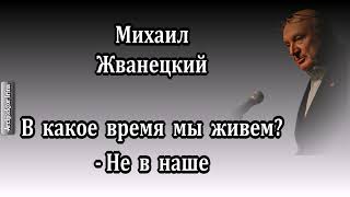 Михаил Жванецкий. Любимое. В какое время мы живем. Год 2002