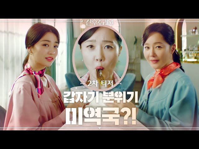 [티저] 엄지원x박하선, 고급진 카페에서 미역국 드링킹?! [산후조리원] 11월 OPEN