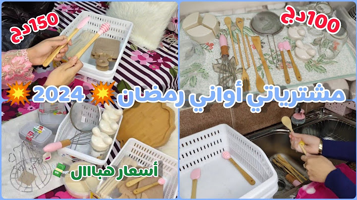 مشتريات عروسة جديدة🥰أواني رمضان 2024🤲 أسعار✨ هابطة يامداااام✅ادخل تدوا  أفكار لكل وحدة مخطوبة