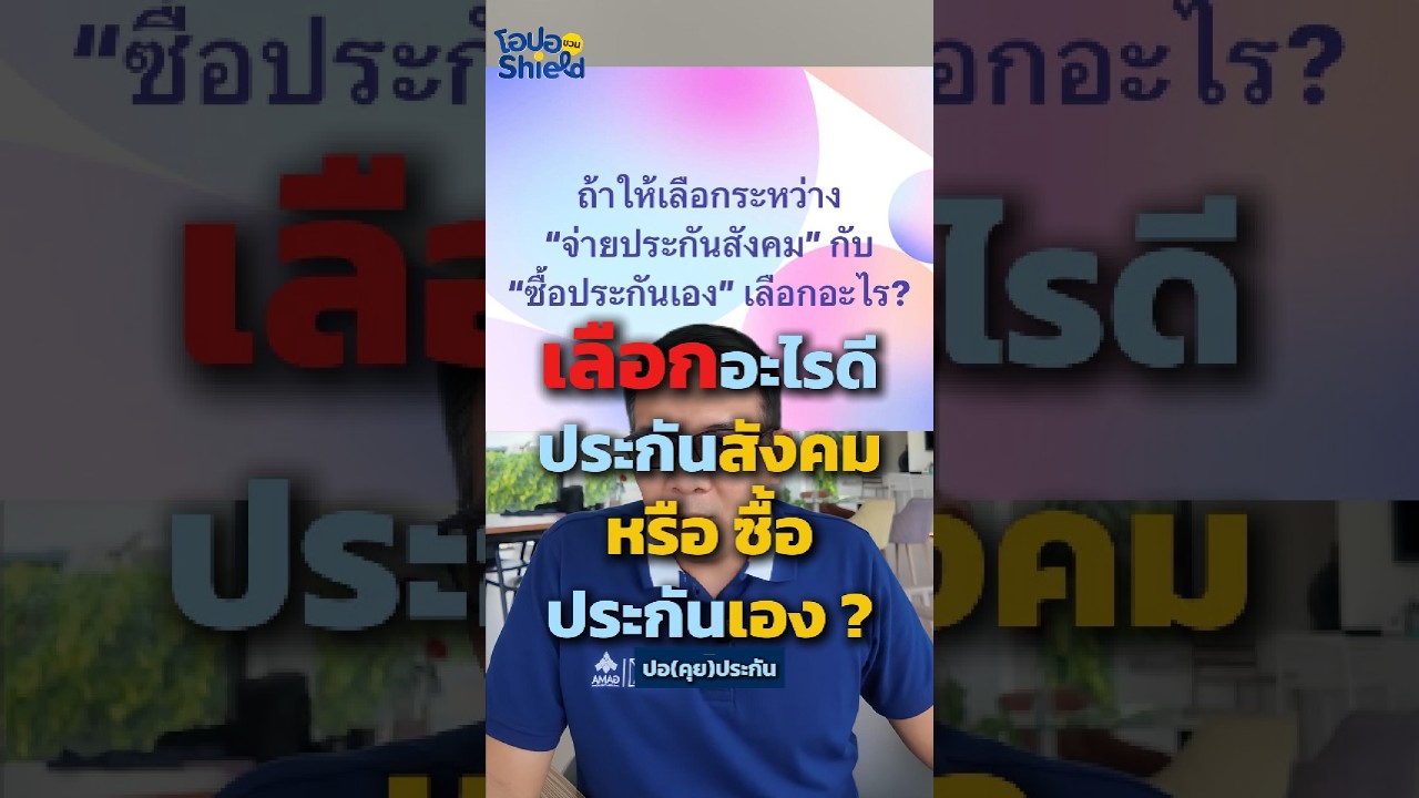 มีประกันสุขภาพอยู่แล้ว จำเป็นต้องส่งประกันสังคมต่อไหม?