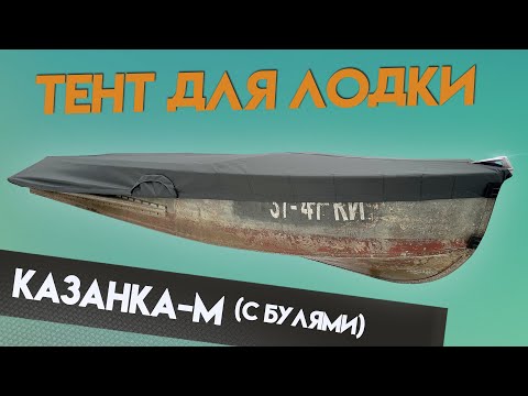 Видео: Топовый Тент для лодки Казанка-М (с булями) для транспортировки и стоянки.