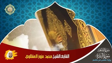 01:: سورة الفاتحة والبقرة :: القارئ الشيخ: محمد عزوز العقلاوي.