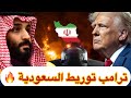 زلزال ترامب يورط السعودية بحرب إيران 2026