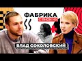 Влад Соколовский: Меладзе, Паршута, Дакота и «Постучись  в мою дверь» | ФАБРИКА С ЯНОЙ ЧУРИКОВОЙ