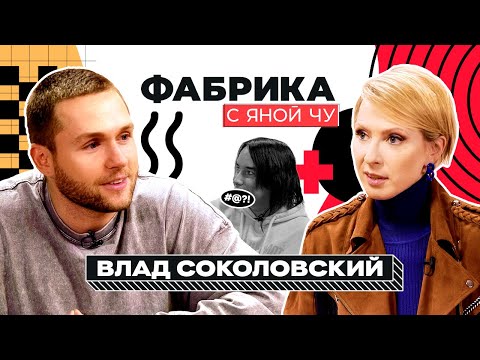 Влад Соколовский: Меладзе, Паршута, Дакота И «Постучись В Мою Дверь» | Фабрика С Яной Чуриковой