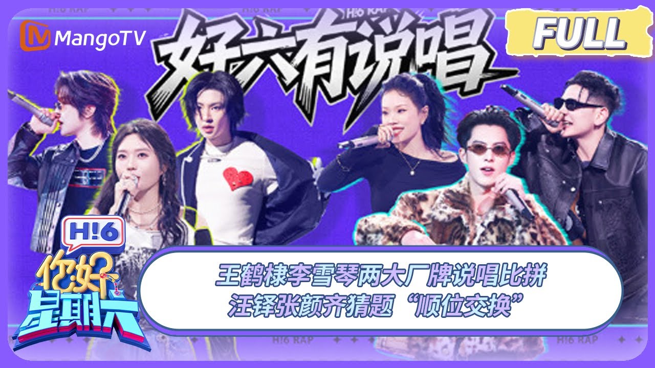 [CC] FULL《你好, 星期六》王鹤棣李雪琴两大厂牌说唱比拼 汪铎张颜齐猜题“顺位交换” | 20251213 Hello Saturday｜MangoTV
