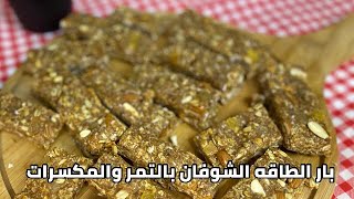 طريقه عمل بار الشوفان الصحي بالتمر والمكسرات Energy Bar Oats with nuts and dates screenshot 5