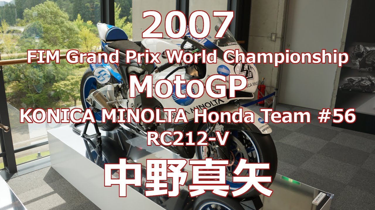 車両展示 2007 RC212V 56号車 コニカミノルタ ホンダレーシング 中野真矢 KONICA MINOLTA Honda Team