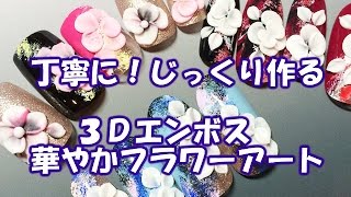丁寧に作る【ネイルアート3D花の作り方】