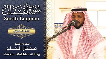 سورة لقمان الشيخ مختار الحاج - تلاوة خاشعة - Surah Luqman Shiekh Mukhtar Al Hajj
