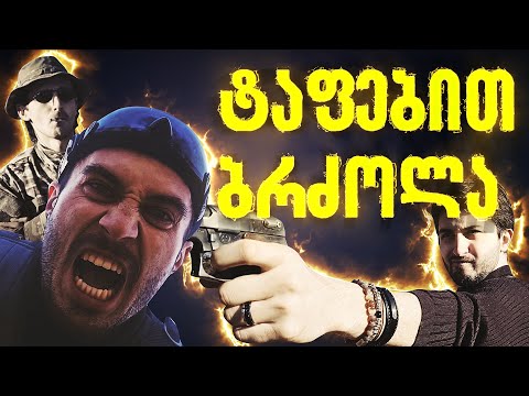 თამაშის ლოგიკა - ტაფებით ბრძოლა