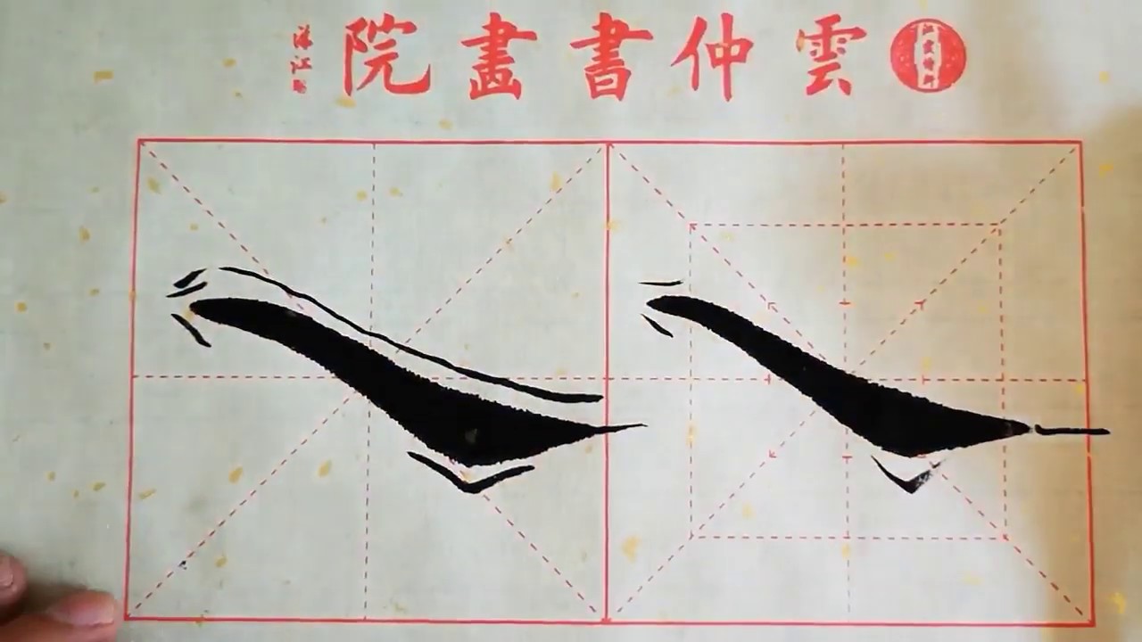书法教学，从小白到书法高手系列#18、【正捺】的写法详解，书写要点在简介 - YouTube