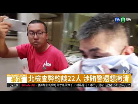 涉收賄包庇應召集團 1官員1警交保 | 華視新聞 20180802