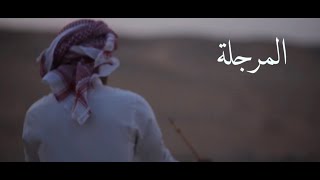 المرجلة شعر والقاء محمد بن عبيد الشعيلي