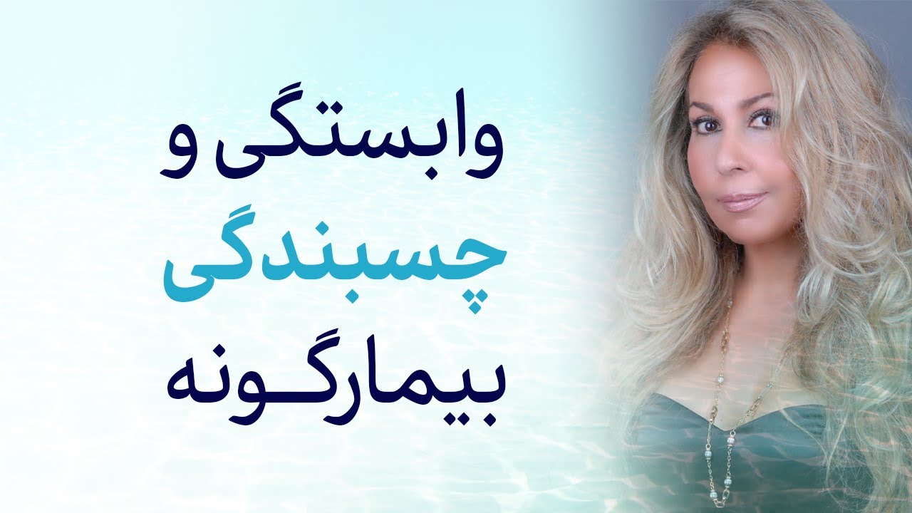 نکته های مهم درباره وابستگی منفی و اعتیاد- چسبندگی بیمارگونه چقدر میتونه خطرناک باشه؟ SudGuru