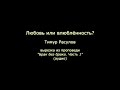 Любовь или влюблённость? В чём разница? - Тимур Расулов (вырезка)