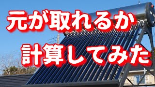 真空管式太陽熱温水器は元が取れるのか？