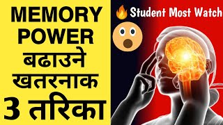 दिमागलाई शक्तिशाली बनाउने खतरनाक 3 Best तरिका | How To Increase Mind or Memory Power in Nepali