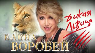 Елена Воробей - Дикая львица (Single 2023)