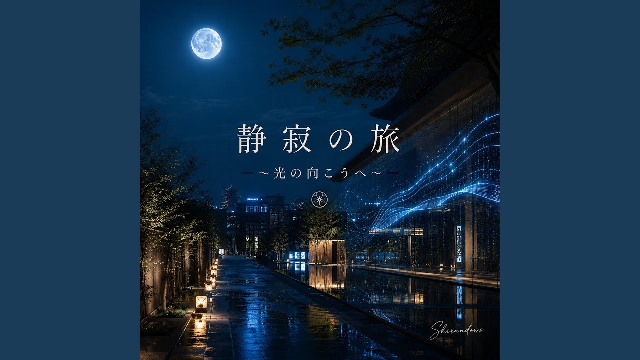 静寂の旅- YouTube