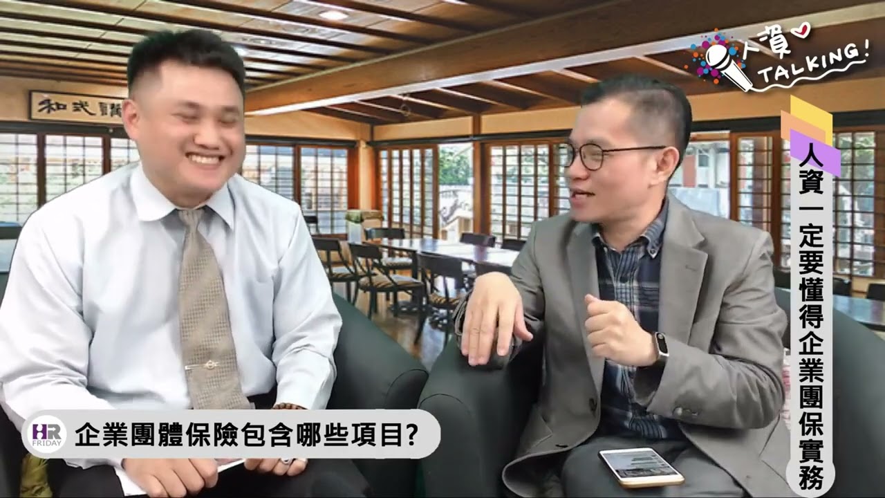 人資一定要懂的企業團保實務｜人資iTalking 第51集 縮圖