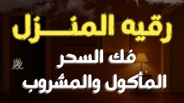 أقوى رقية شرعية لإبطال السحر والحسد – بصوت مميز للقارئ صلاح أبو خليل