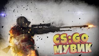 МУВИК ПО CS:GO! ( SLAVA MARLOW & MORGENSHTERN - БЫСТРО )