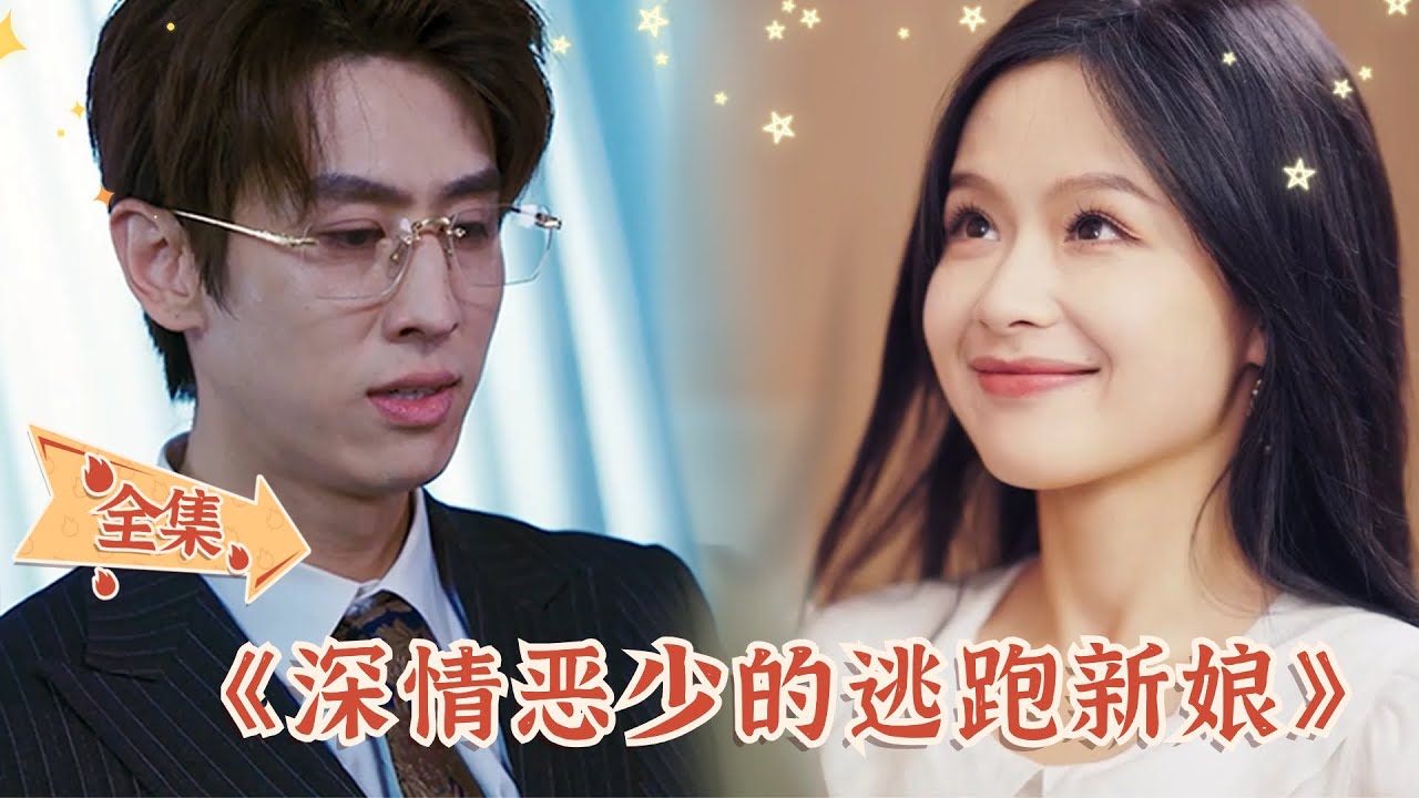 深情恶少的逃跑新娘：爱与误解的故事