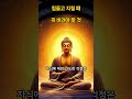 힘들고 지칠 때 꼭 버려야 할 것