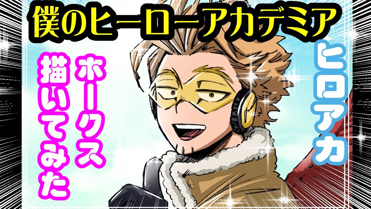 ヒロアカ ５期 ホークス描いてみた 僕のヒーローアカデミア漫画 My Hero Academia Mha Bnha Hiroaka Drawing Hawks Cartoon Comics Youtube