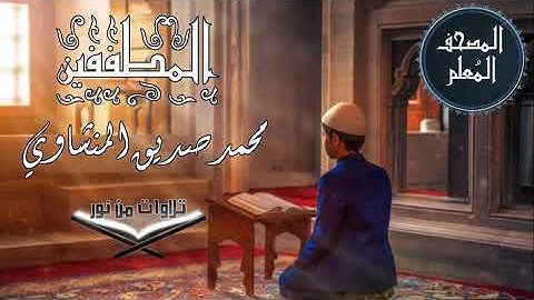 المصحف المعلم ترديد أطفال - سورة المطففين - محمد صديق المنشاوي #المنشاوي #المصحف_المعلم