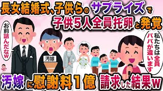 五人全員が托卵だと判明した長女の結婚式→真実を暴露した瞬間、嫁が地獄へ一直線ww【禁断暴露】【大崩壊】