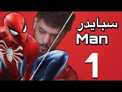 سبايدر مان الحلقة الاولى Marvel S Spider Man 