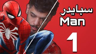 سبايدر مان - الحلقة الاولى Marvel's Spider-Man