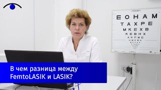 В чем разница между FemtoLASIK и LASIK?