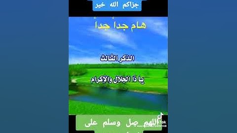 الأذكار الستة الّتي يوصي بالإكثار منها
