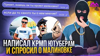 НАПИСАЛ ПОПУЛЯРНЫМ ЮТУБЕРАМ И СПРОСИЛ ПРО МАЛИНОВКУ! ✅