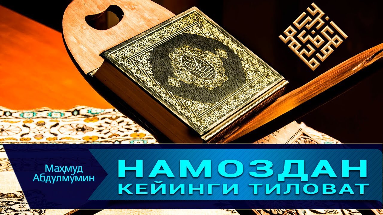 Курон тиловат. Намоздан кейинги. Тиловат кейинги дуо. Намоздан кейин курон тиловат.