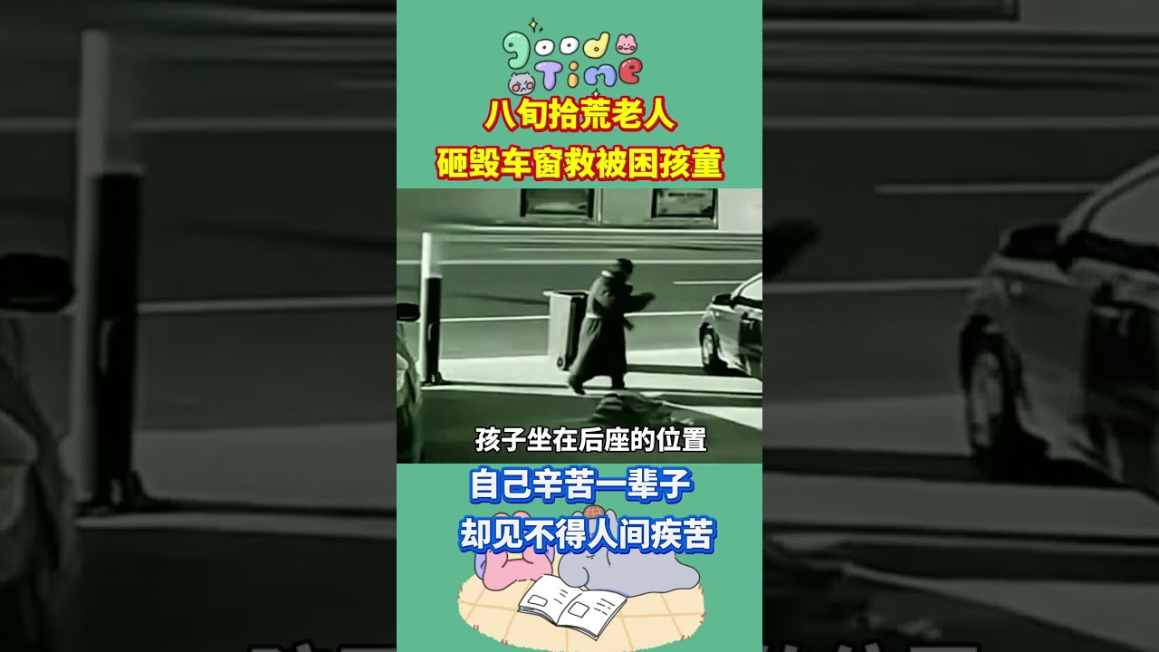 #八旬拾荒老人#砸毀車窗救下被困孩童#自己喫了一輩子苦#卻見不得人間疾苦#