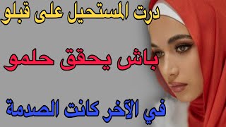 درت المستحيل على قبلو😔باش يحقق حلمو😱في الآخر كانت الصدمة#قصص #اكسبلور #حكايتي #مغربية 