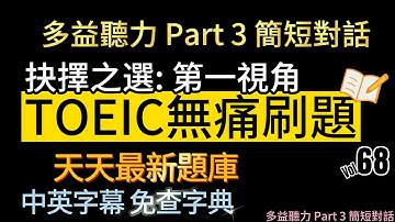 Day 68 多益聽力 Part 3_ 抉擇之選:第一視角 無痛刷題 突破多益TOEIC成績 3分鐘速戰 #toeic #無痛刷題 #多益聽力 #多益聽力練習 #托业 #多益