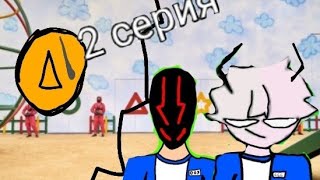 *Я И СЕЛЕВЕР В ИГРЕ КОЛЬМАРА* 2 часть