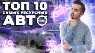 Топ 10 самых ресурсных и надежных марок автомобилей. Независимо от года выпуска!