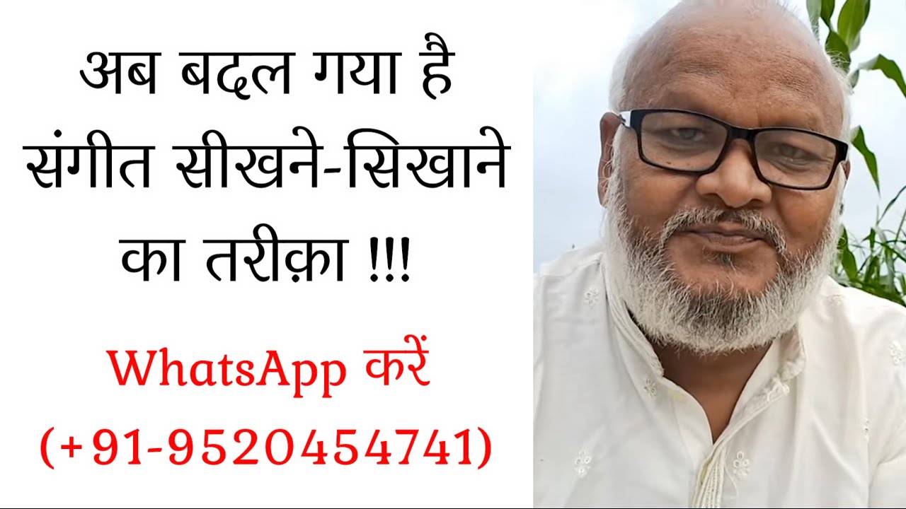 अब बदल गया है संगीत सीखने-सिखाने का तरीक़ा 😍 WhatsApp +91-9520454741 