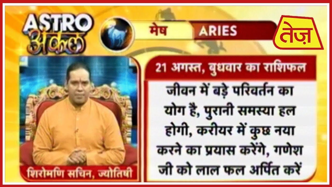 august 2019 Astro अंकल | Shiromani Sachin | Daily Horoscope | August 21st 2019 |8.30 am