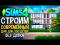СТРОИМ СТИЛЬНЫЙ СОВРЕМЕННЫЙ ДОМ - The Sims 4 Челлендж - 100 Детей Симс 4 ◆