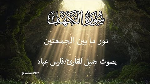 #الكهف #سورة_الكهف  بصوت جميل للقارئ#فارس_عباد#متابعه#لايك#الكهف_نور_مابين_الجمعتين #الجمعة#الجمعه